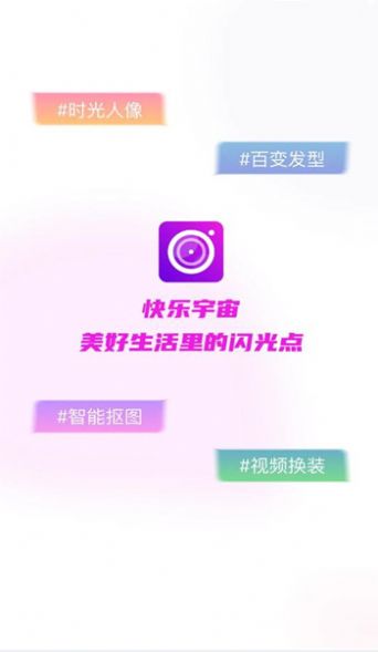 快乐宇宙相机软件官方下载 v1.0.1