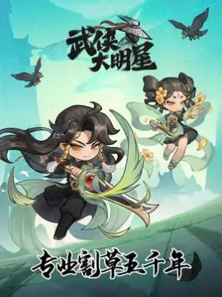 武侠大明星内置菜单下载最新版 v1.1