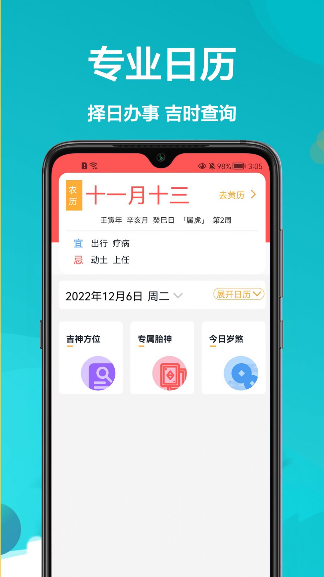 密悟万年历黄历软件官方下载 v1.0.0