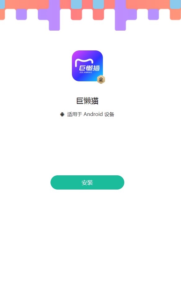 巨懒猫智能营销平台下载 v1.9.3