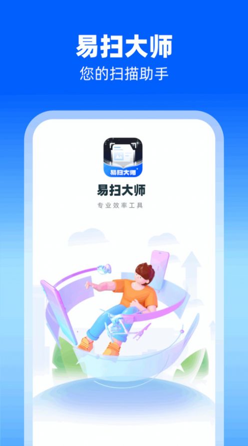 易扫大师免费下载安装 v1.0.1