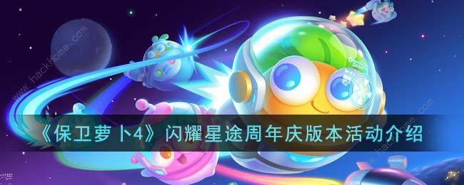 保卫萝卜4闪耀星途周年庆活动有哪些 闪耀星途周年庆版本活动内容一览​