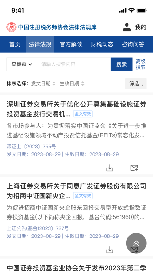 中税协法规库下载官方版图片2