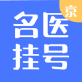 北京名医挂号网上平台app官方版下载 v1.1.5