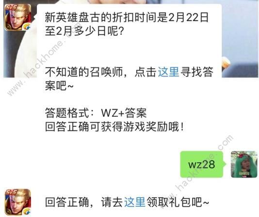 新英雄盘古的折扣时间2月22日至2月多少日？ 2019王者荣耀2月20日每日一题答案