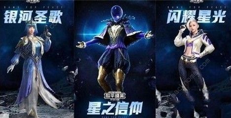 和平精英星之信仰好看吗 星之信仰套装效果解析​