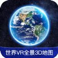 世界VR全景3D地图app手机版下载 v1.0.0