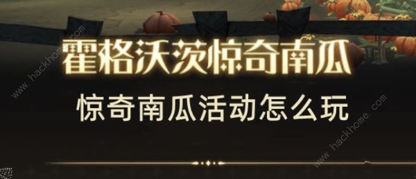 哈利波特魔法觉醒惊奇南瓜活动攻略 惊奇南瓜玩法奖励详解​