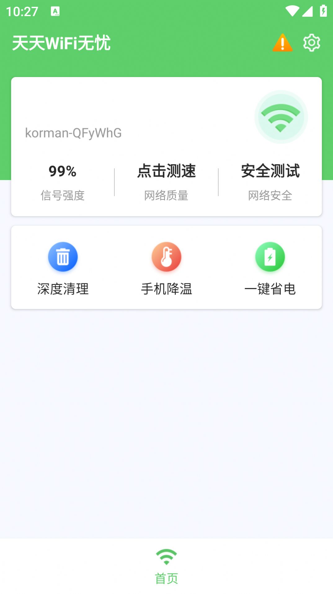 天天WiFi无忧软件官方下载图片1