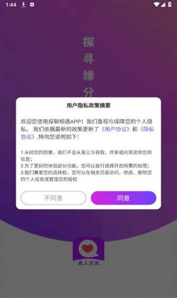 探聊相遇真人交友软件官方下载 v1.0