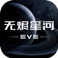 EVE星战前夜无烬星河彗星版本官方下载 v1.9.102