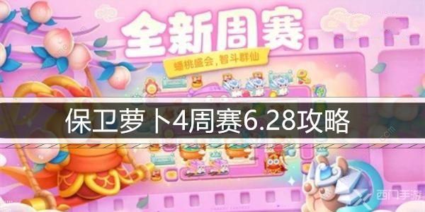 保卫萝卜4周赛6.28攻略 6月28日周赛怎么三星速通