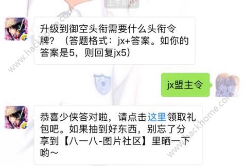 剑侠情缘手游升级到御空头衔需要什么头衔令牌？ 4月11日每日一题答案​