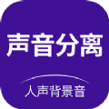 声音分离app软件下载 v1.0.2