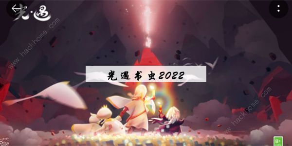 光遇书虫复刻先祖兑换图2022 内秀书虫先祖兑换物品一览