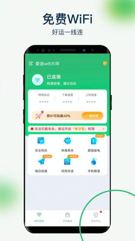 爱连wifi大师app官方下载图片1