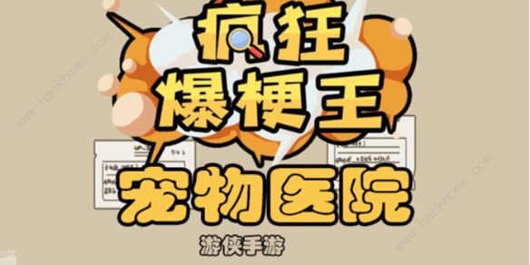 疯狂爆梗王宠物医院怎么过 宠物医院通关攻略​