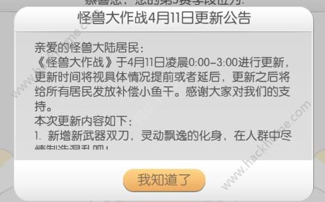 怪兽大作战4月11日更新维护公告 新武器双刀来袭