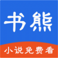 书熊阅读小说app手机版 v1.0