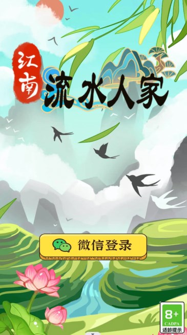 江南流水人家游戏领红包最新版 1.0.2