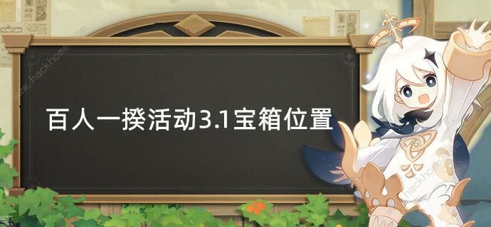 原神百人一揆3.1宝箱位置大全 3.1百人一揆活动宝箱获取总汇