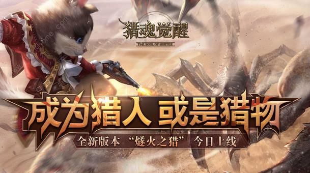 猎魂觉醒11月8日更新公告 新武器猎铳上线​