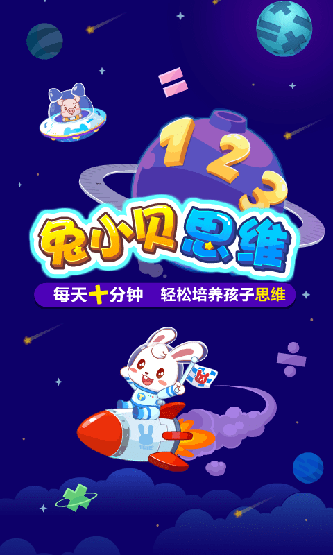 兔小贝思维app手机版 v2.2