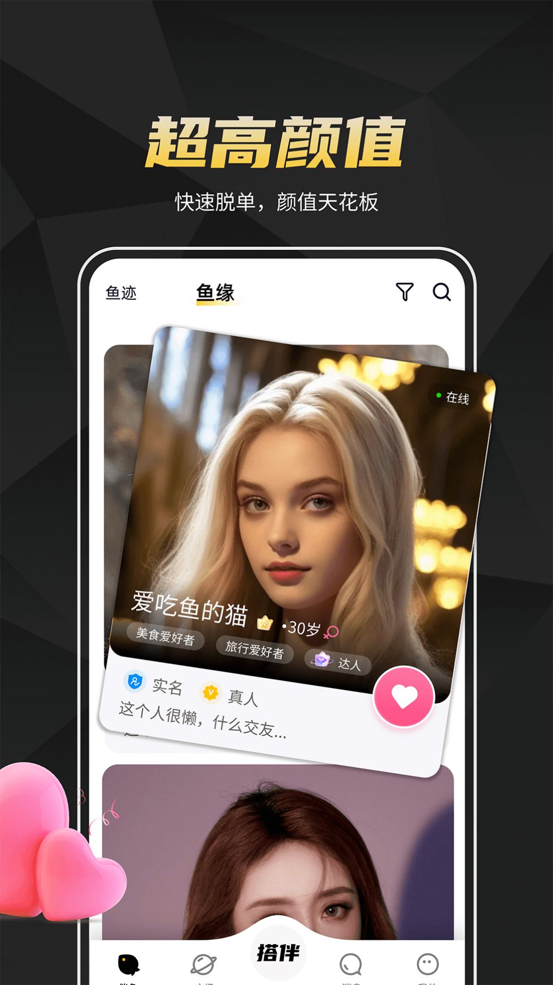 伴鱼交友软件官方下载 v2.0.2