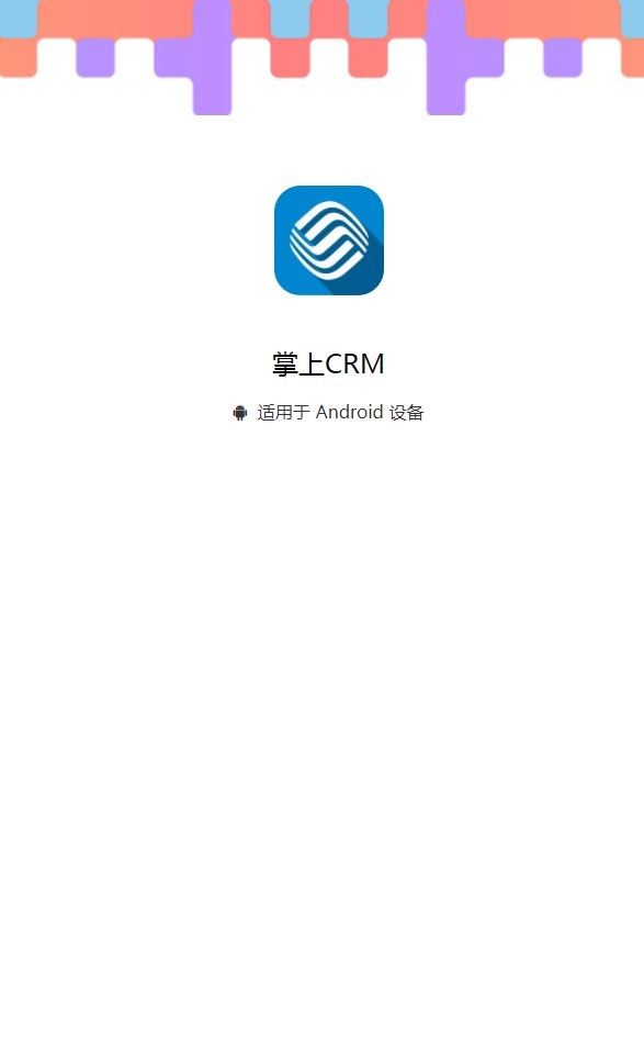 天津移动掌上CRM app手机版下载 v1.32