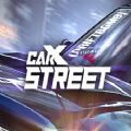 carxstreet手游官方正式版 v1.19.1