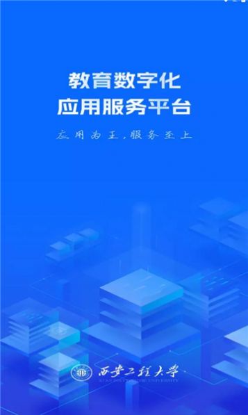 西工程大官方手机版下载 v1.4.4