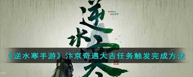 逆水寒手游汴京奇遇大吉任务怎么做 汴京奇遇大吉任务触发完成攻略图片1