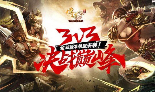 传奇世界手游3v3全新版本来袭 体验巅峰对决