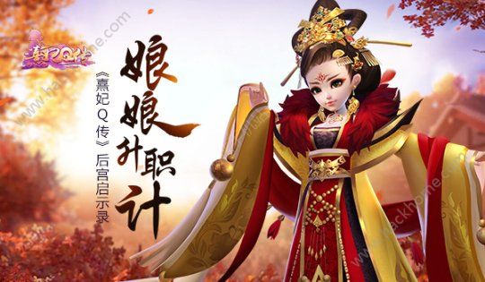 熹妃Q传娘娘升职有妙计 后宫养成步步为营