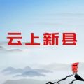 云上新县app客户端官方下载 v2.5.2