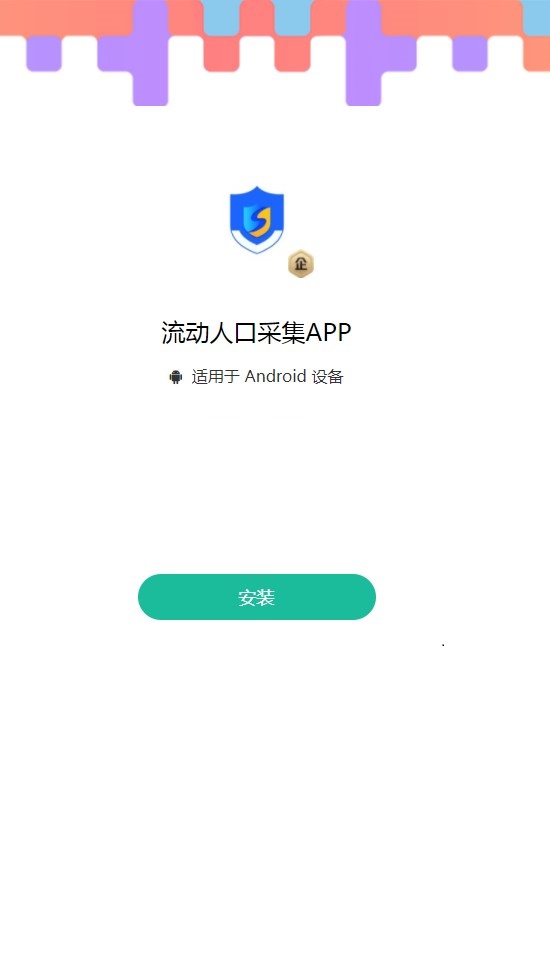 智慧公安流动人口采集app安卓版下载 v1.1.3