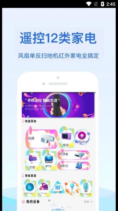 通用红外遥控器app软件下载 v2.1.2