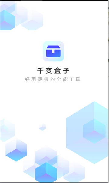 千变盒子官方手机版下载图片1