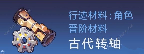 崩坏星穹铁道虎克突破材料需要哪些 虎克突破材料所需一览图片2