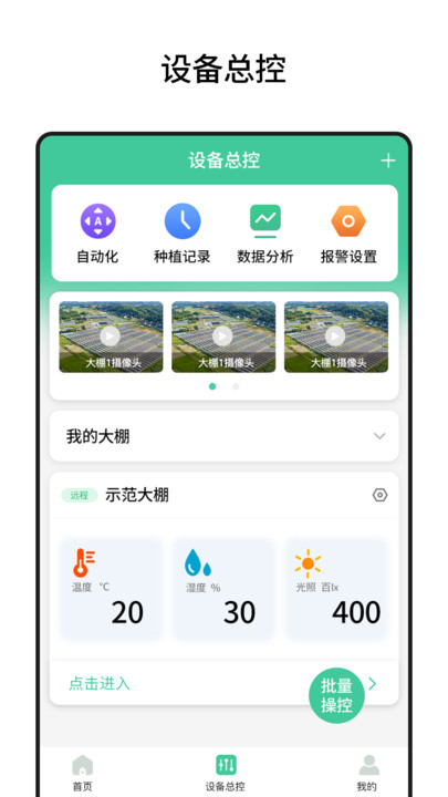 棚丰智能管理助手下载 v1.0.105