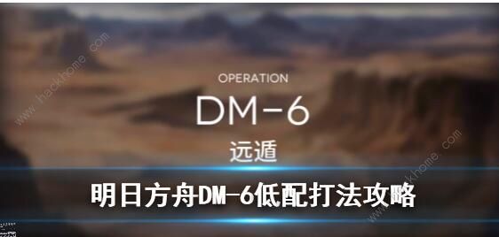 明日方舟生于黑夜DM-6怎么过 DM-6远遁低配打法攻略图片1