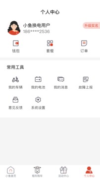 小鱼换电app官方版软件下载 1.0.0