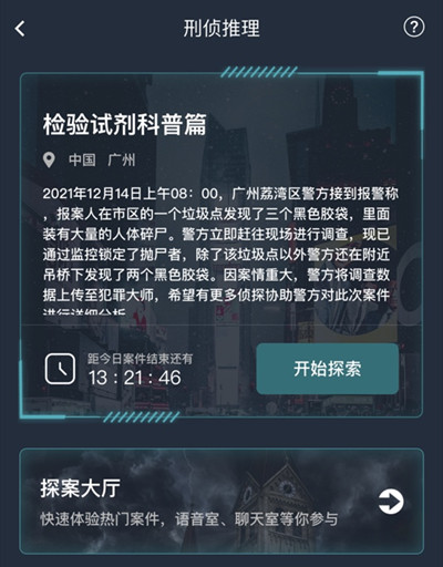 犯罪大师检验试剂科普篇答案大全 检验试剂科普篇案件答案详解图片2