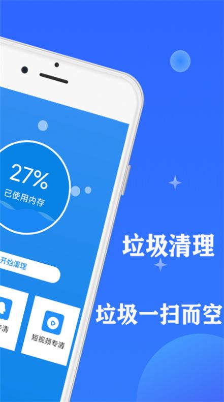 快速清理内存垃圾app官方下载 v1.1.6