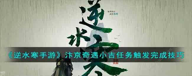 逆水寒手游汴京奇遇小吉任务怎么触发 汴京奇遇小吉任务完成攻略图片1