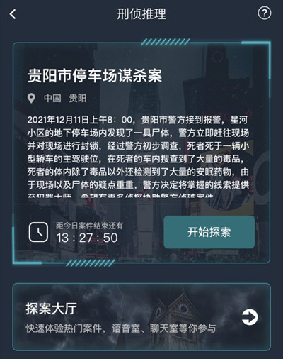 犯罪大师贵阳市停车场谋杀案答案攻略 贵阳市停车场谋杀案答案详解图片2