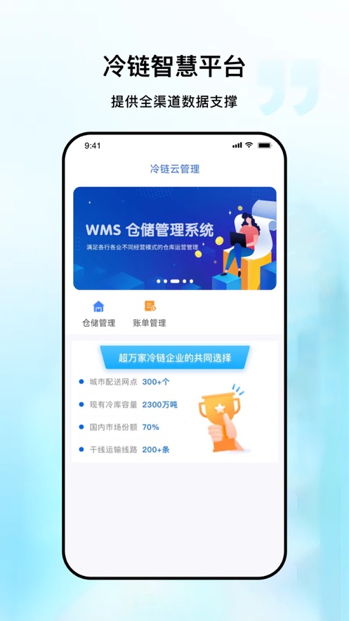 冷链云管理系统官方下载 v1.0.0