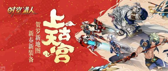 时空猎人1月30日更新公告 上古天宫新地图上线图片1