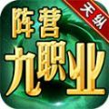 天纵阵营九职业手游下载正版 v4.4.0