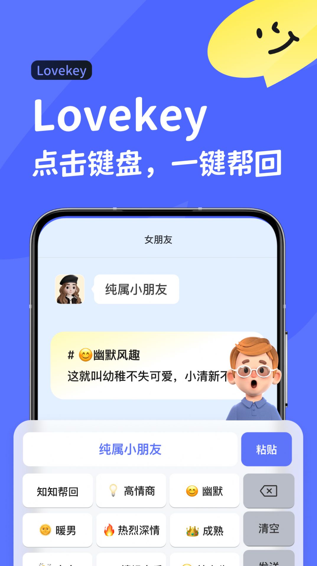 Lovekey聊天话术下载 v1.0.0